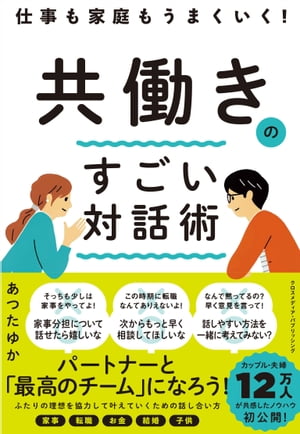 仕事も家庭もうまくいく!共働きのすごい対話術